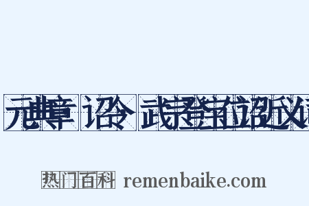 元典章·诏令·武宗登宝位诏近义词是什么意思的图片